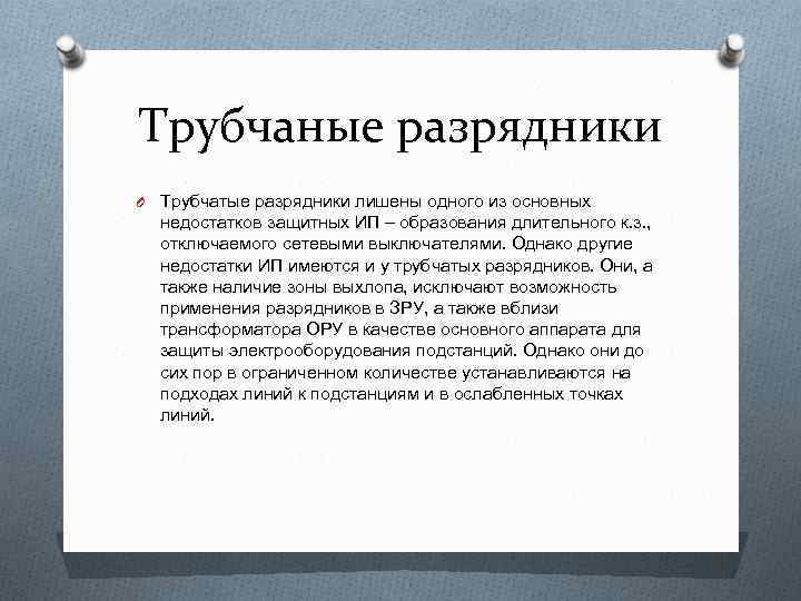 Трубчаные разрядники O Трубчатые разрядники лишены одного из основных недостатков защитных ИП – образования