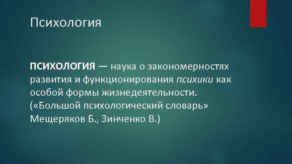 Психология ПСИХОЛОГИЯ — наука о закономерностях развития и функционирования психики как особой формы жизнедеятельности.