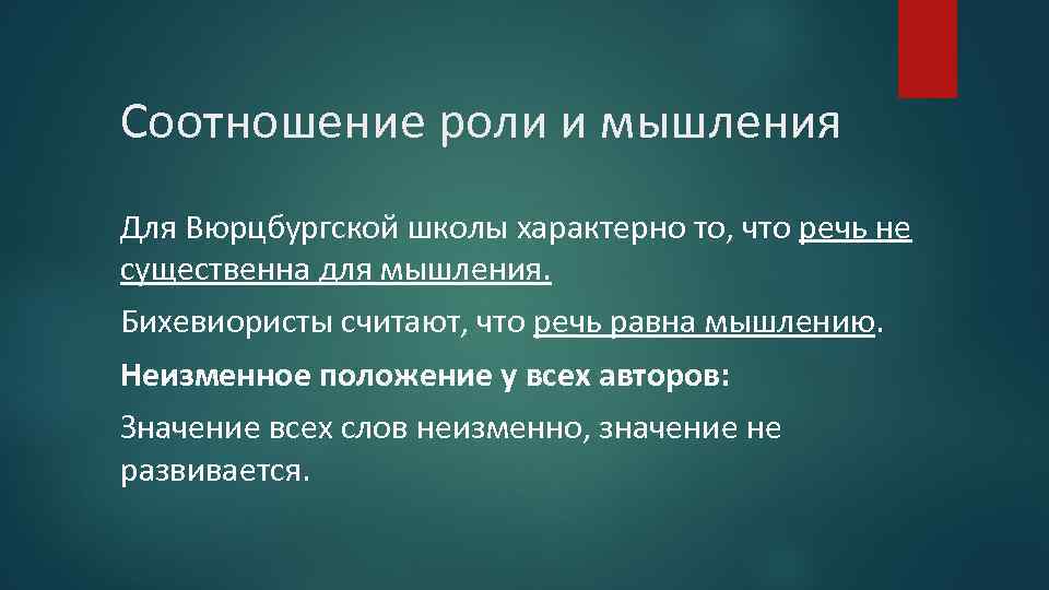 Соотношение роли и мышления Для Вюрцбургской школы характерно то, что речь не существенна для