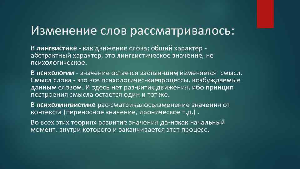 Изменение слов рассматривалось: В лингвистике как движение слова; общий характер абстрактный характер, это лингвистическое