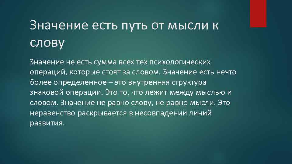 Значение есть путь от мысли к слову Значение не есть сумма всех тех психологических