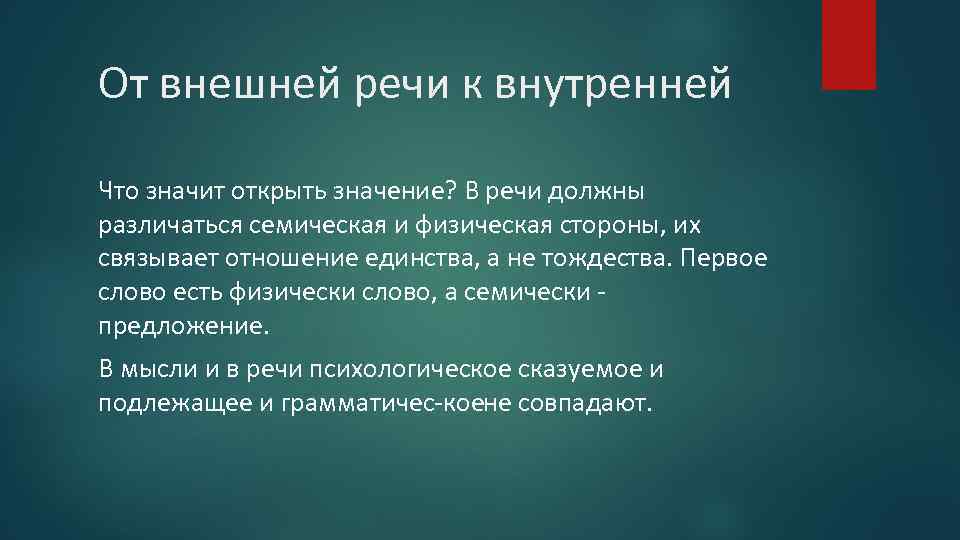 От внешней речи к внутренней Что значит открыть значение? В речи должны различаться семическая