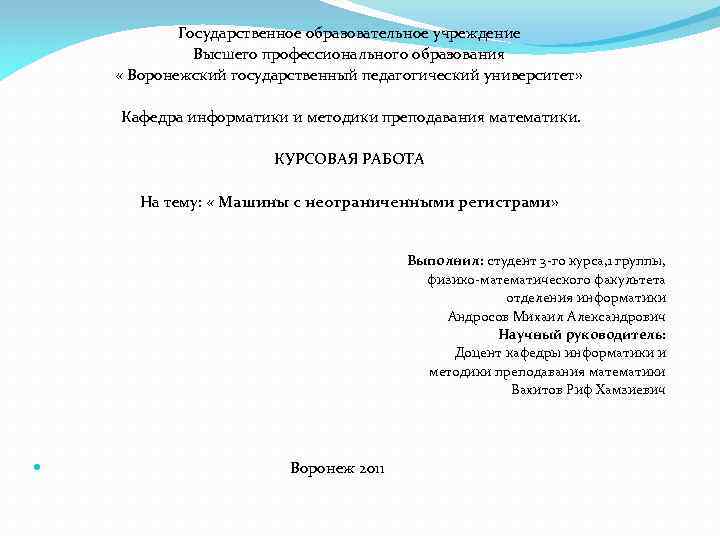 Государственное образовательное учреждение Высшего профессионального образования « Воронежский государственный педагогический университет» Кафедра информатики и