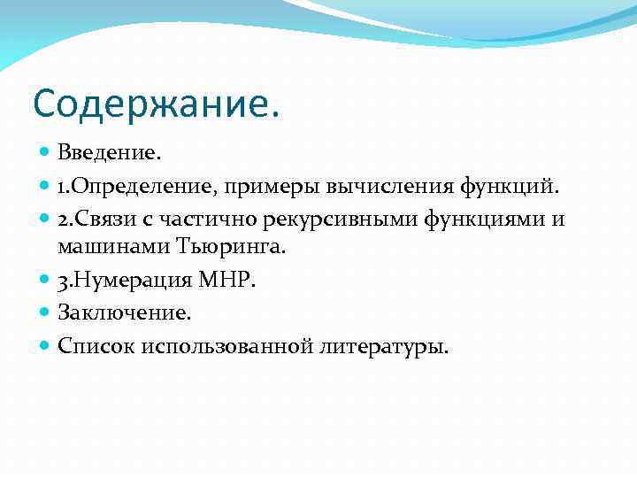 Содержание. Введение. 1. Определение, примеры вычисления функций. 2. Связи с частично рекурсивными функциями и