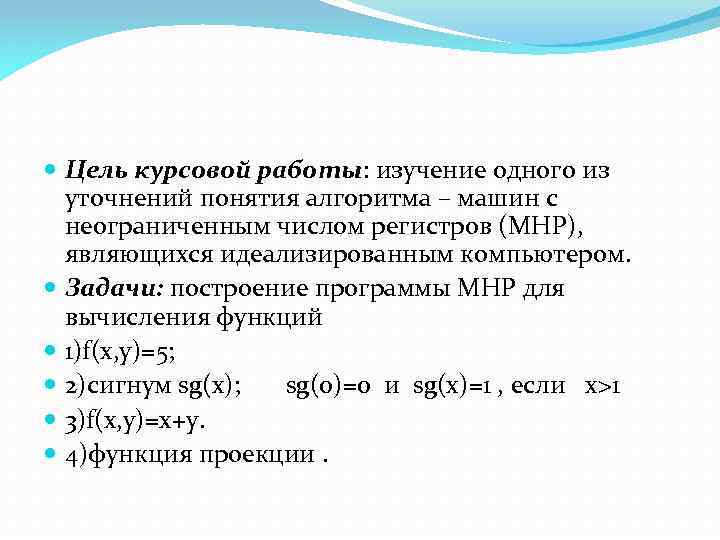  Цель курсовой работы: изучение одного из уточнений понятия алгоритма – машин с неограниченным