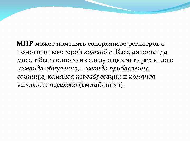 МНР может изменять содержимое регистров с помощью некоторой команды. Каждая команда может быть одного