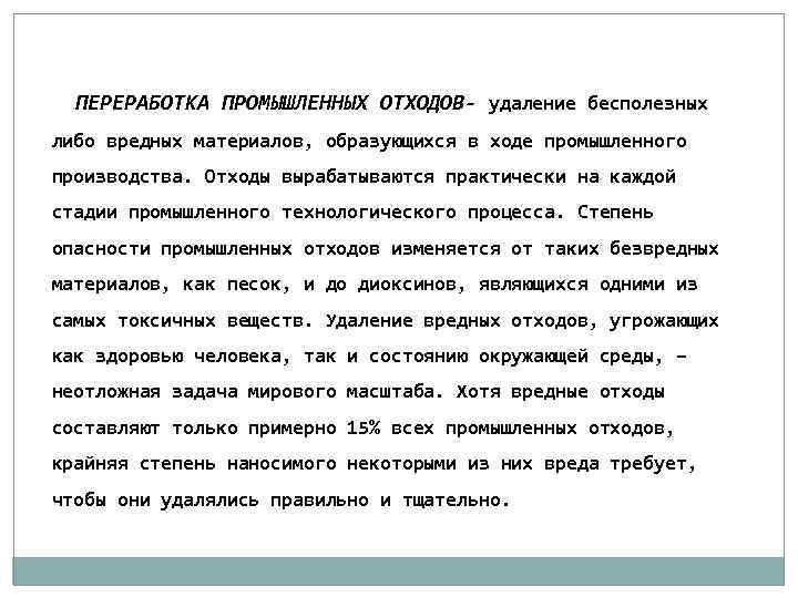 ПЕРЕРАБОТКА ПРОМЫШЛЕННЫХ ОТХОДОВ- удаление бесполезных либо вредных материалов, образующихся в ходе промышленного производства. Отходы