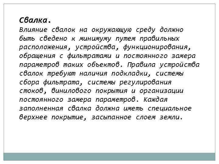 Свалка. Влияние свалок на окружающую среду должно быть сведено к минимуму путем правильных расположения,