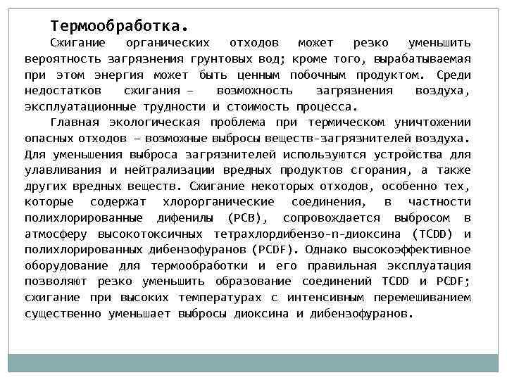 Термообработка. Сжигание органических отходов может резко уменьшить вероятность загрязнения грунтовых вод; кроме того, вырабатываемая