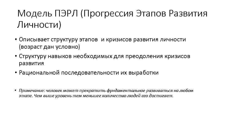Модель ПЭРЛ (Прогрессия Этапов Развития Личности) • Описывает структуру этапов и кризисов развития личности