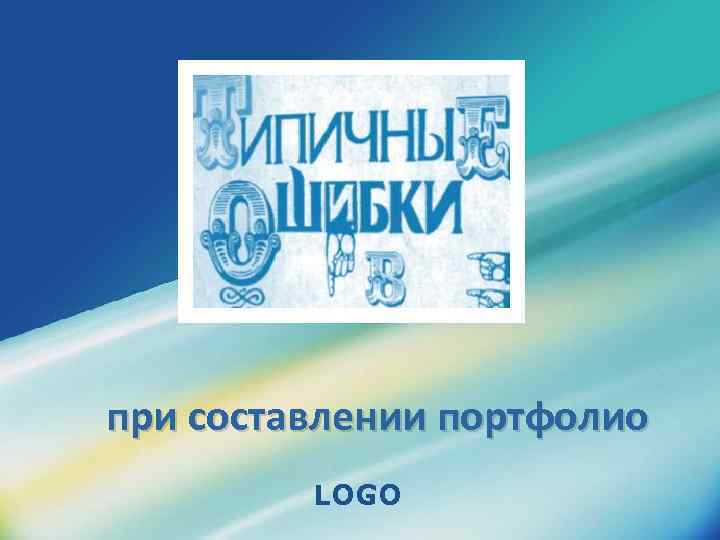 при составлении портфолио LOGO 