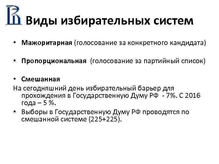 Виды избирательных систем • Мажоритарная (голосование за конкретного кандидата) • Пропорциональная (голосование за партийный