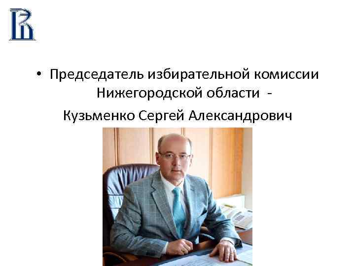  • Председатель избирательной комиссии Нижегородской области - Кузьменко Сергей Александрович 