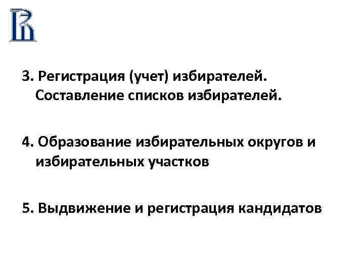 3. Регистрация (учет) избирателей. Составление списков избирателей. 4. Образование избирательных округов и избирательных участков