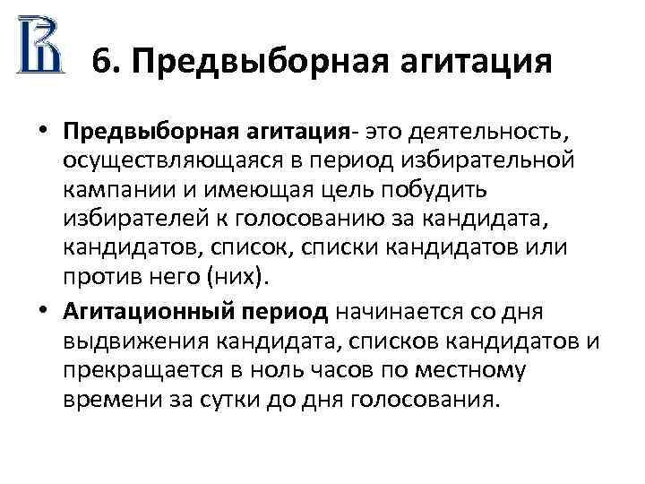 6. Предвыборная агитация • Предвыборная агитация- это деятельность, осуществляющаяся в период избирательной кампании и