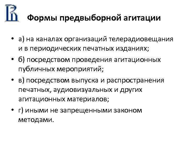 Формы предвыборной агитации • а) на каналах организаций телерадиовещания и в периодических печатных изданиях;