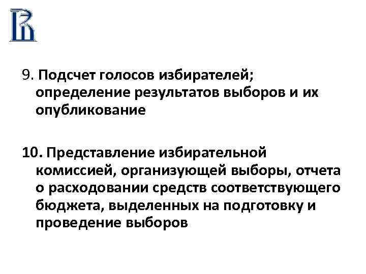 9. Подсчет голосов избирателей; определение результатов выборов и их опубликование 10. Представление избирательной комиссией,