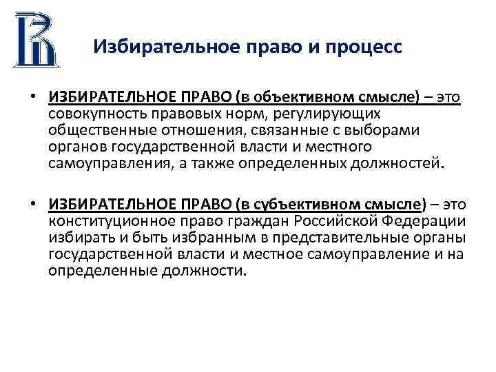 Избирательное право и процесс • ИЗБИРАТЕЛЬНОЕ ПРАВО (в объективном смысле) – это совокупность правовых