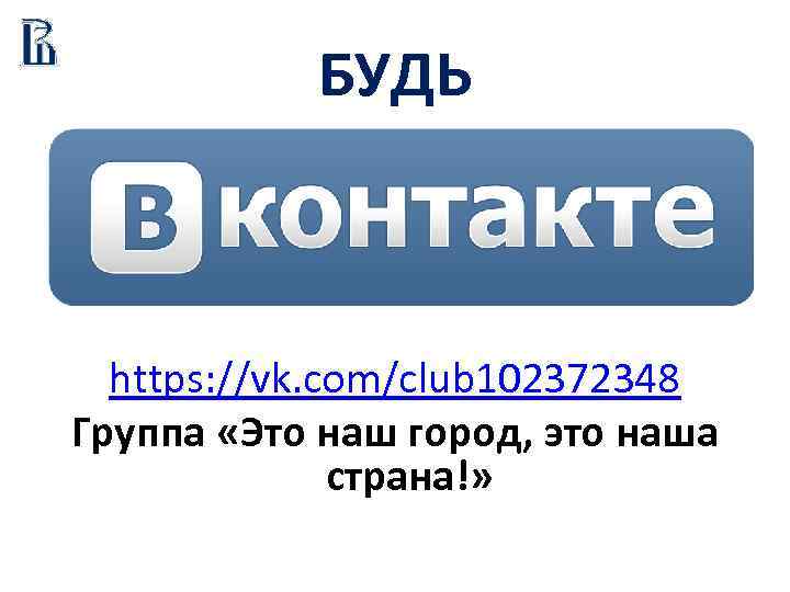 БУДЬ https: //vk. com/club 102372348 Группа «Это наш город, это наша страна!» 