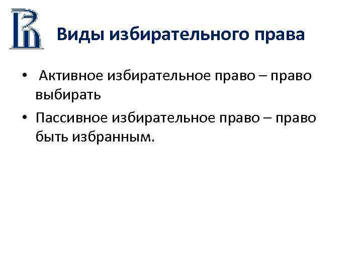 Виды избирательного права • Активное избирательное право – право выбирать • Пассивное избирательное право