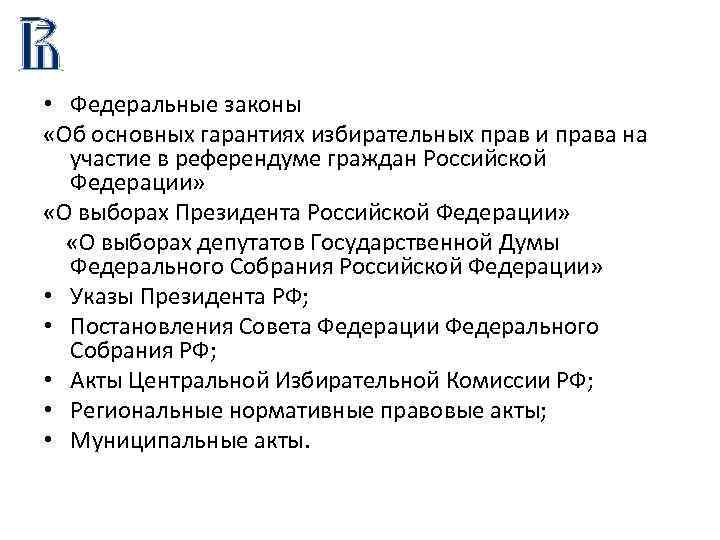  • Федеральные законы «Об основных гарантиях избирательных прав и права на участие в