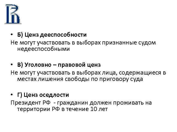 Ценз. Ценз дееспособности. Недееспособные могут участвовать в выборах. Избирательный ценз РФ - ценз дееспособности. Ценз недееспособности в избирательном.