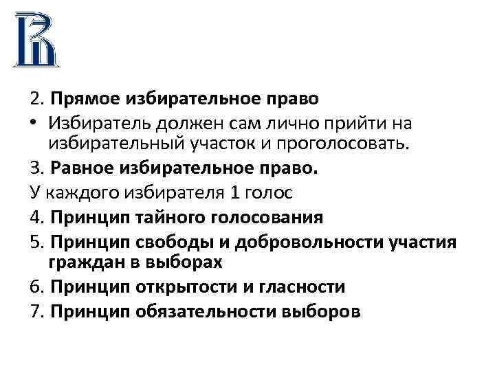 2. Прямое избирательное право • Избиратель должен сам лично прийти на избирательный участок и