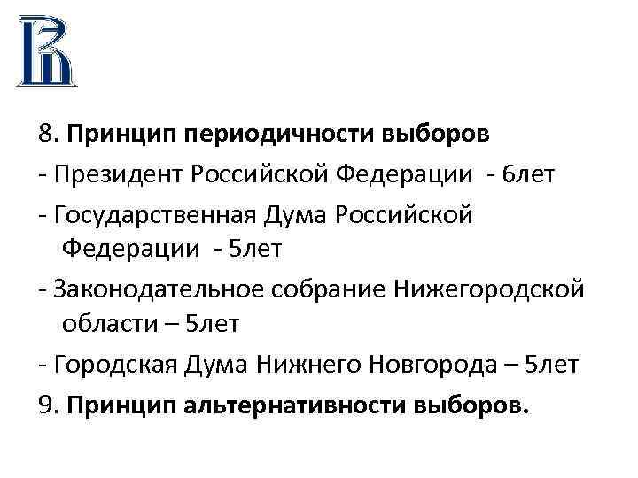 8. Принцип периодичности выборов - Президент Российской Федерации - 6 лет - Государственная Дума