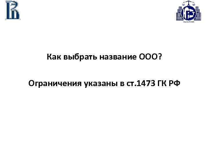 Как выбрать название ООО? Ограничения указаны в ст. 1473 ГК РФ 