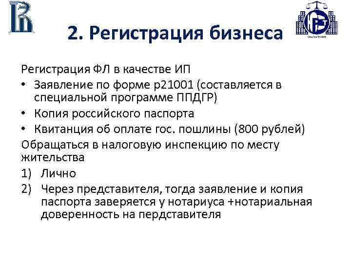 2. Регистрация бизнеса Регистрация ФЛ в качестве ИП • Заявление по форме р21001 (составляется