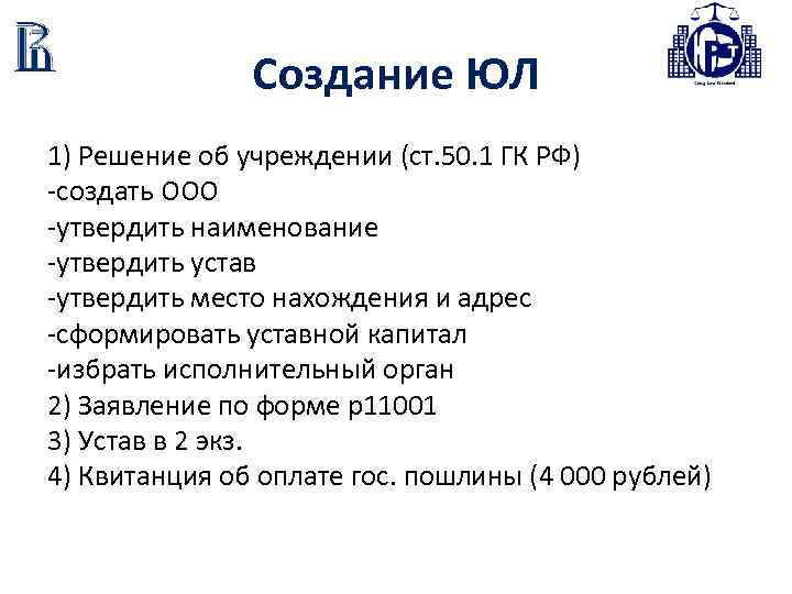 Создание ЮЛ 1) Решение об учреждении (ст. 50. 1 ГК РФ) -создать ООО -утвердить