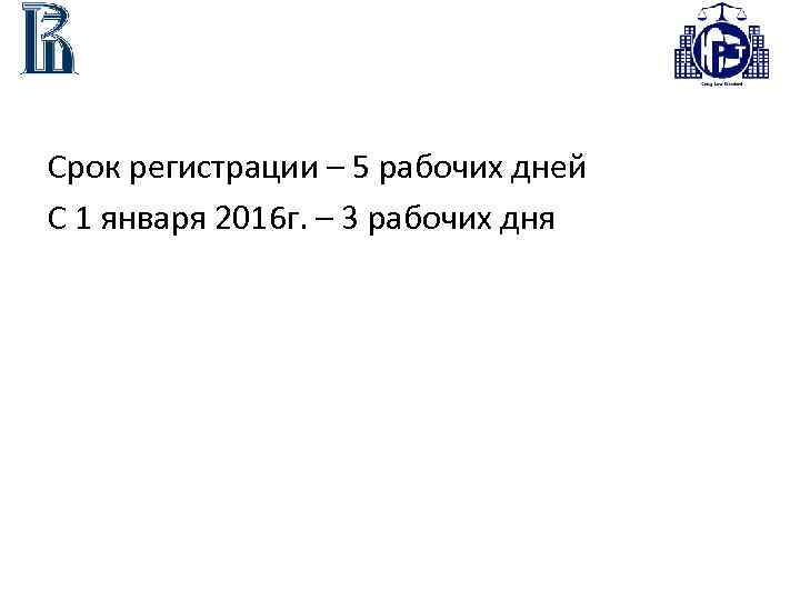Срок регистрации – 5 рабочих дней С 1 января 2016 г. – 3 рабочих