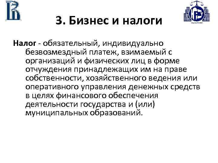 3. Бизнес и налоги Налог - обязательный, индивидуально безвозмездный платеж, взимаемый с организаций и