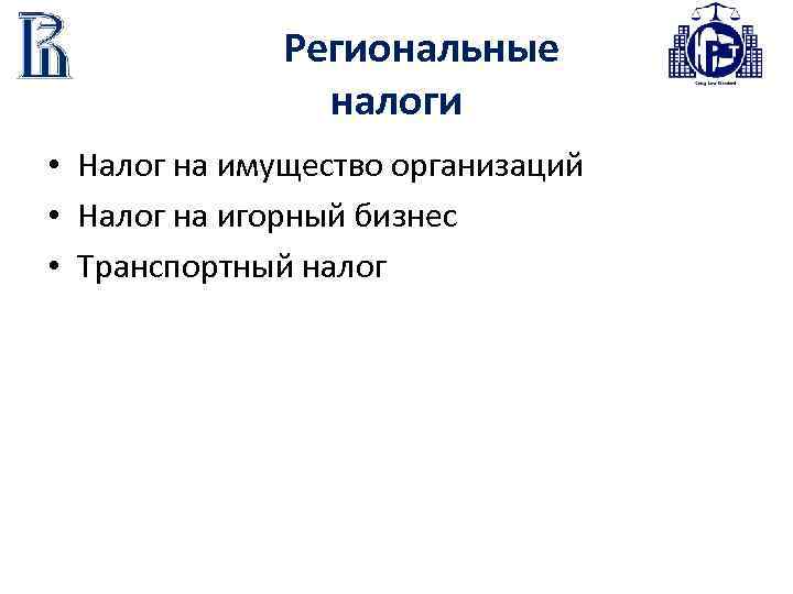  Региональные налоги • Налог на имущество организаций • Налог на игорный бизнес •