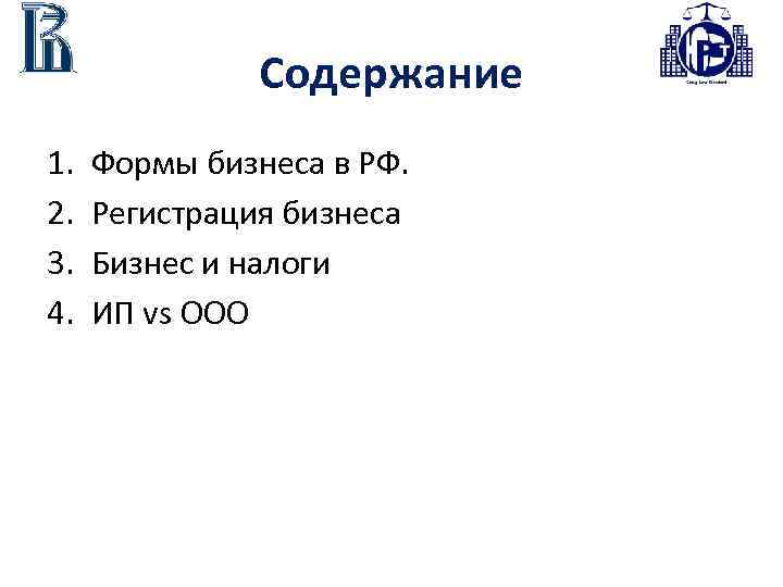 Содержание 1. 2. 3. 4. Формы бизнеса в РФ. Регистрация бизнеса Бизнес и налоги