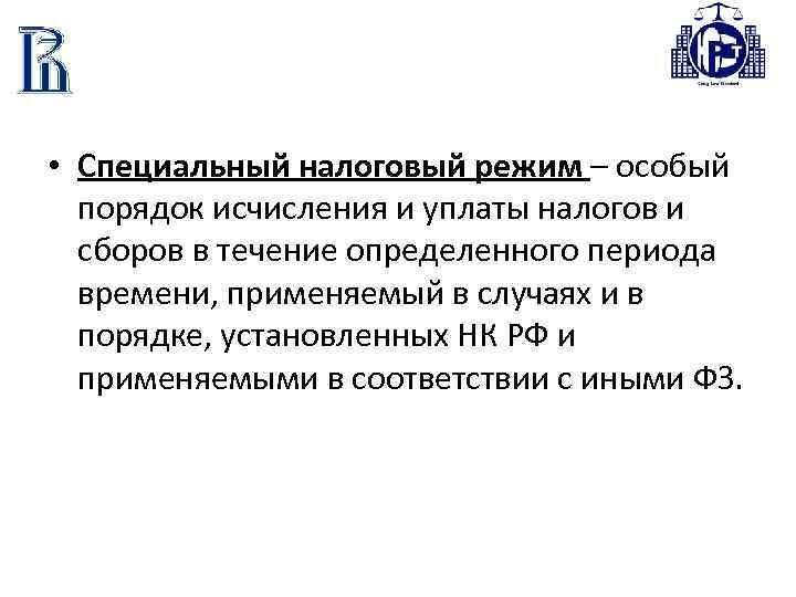  • Специальный налоговый режим – особый порядок исчисления и уплаты налогов и сборов
