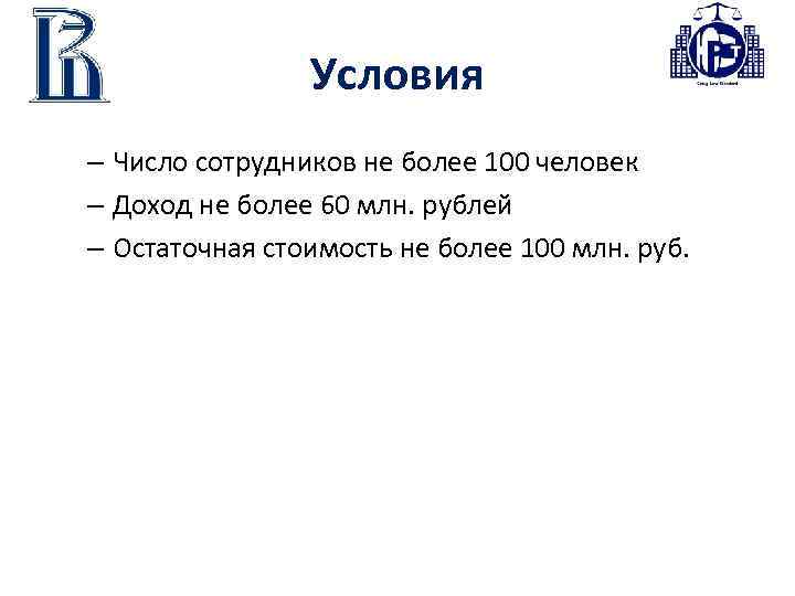 Условия – Число сотрудников не более 100 человек – Доход не более 60 млн.