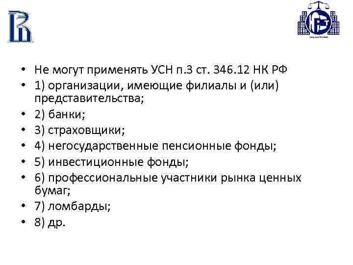  • Не могут применять УСН п. 3 ст. 346. 12 НК РФ •