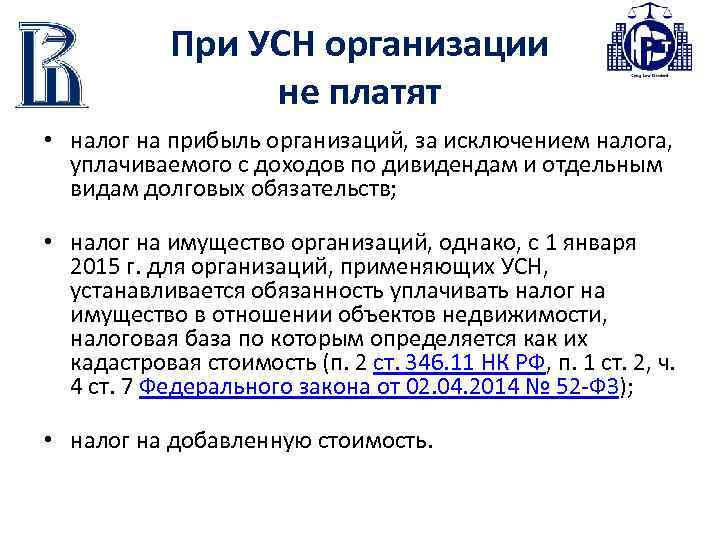 При УСН организации не платят • налог на прибыль организаций, за исключением налога, уплачиваемого