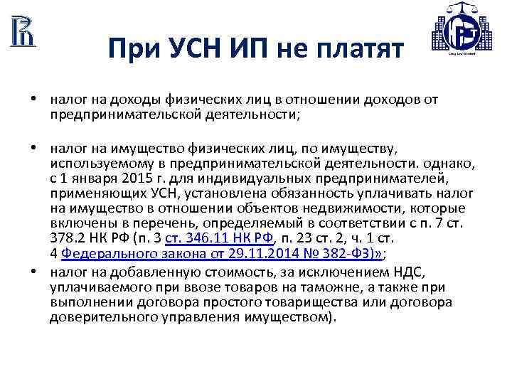 Индивидуальный предприниматель платит. Какие налоги платит ИП. Какие налоги уплачиваются при УСН. При упрощенке какие налоги платят. При УСН какие налоги платятся.