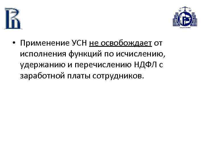  • Применение УСН не освобождает от исполнения функций по исчислению, удержанию и перечислению
