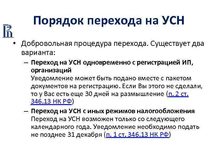 Порядок перехода на УСН • Добровольная процедура перехода. Существует два варианта: – Переход на
