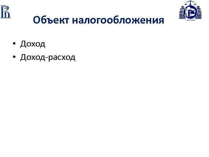 Объект налогообложения • Доход-расход 