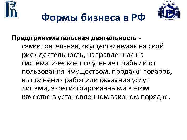 Формы бизнеса в РФ Предпринимательская деятельность - самостоятельная, осуществляемая на свой риск деятельность, направленная