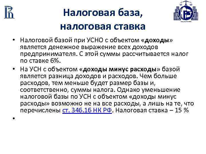 Налоговая база, налоговая ставка • Налоговой базой при УСНО с объектом «доходы» является денежное