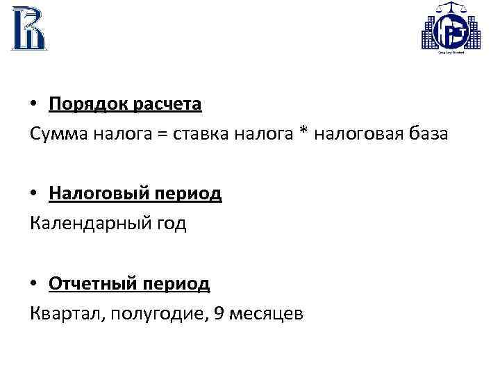 • Порядок расчета Сумма налога = ставка налога * налоговая база • Налоговый
