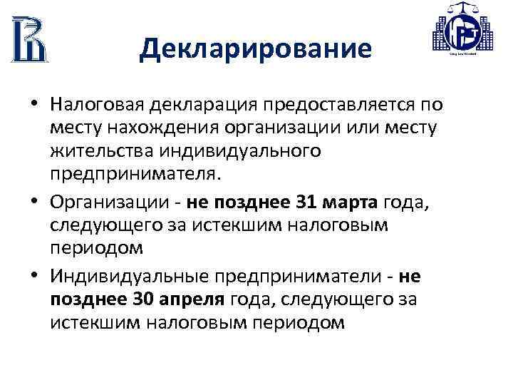 Декларирование • Налоговая декларация предоставляется по месту нахождения организации или месту жительства индивидуального предпринимателя.