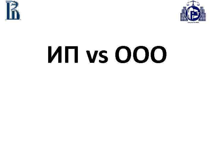 ИП vs ООО 