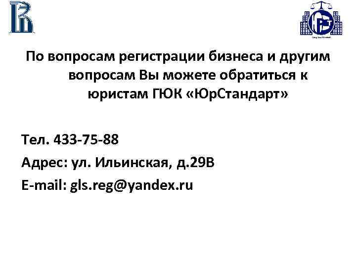По вопросам регистрации бизнеса и другим вопросам Вы можете обратиться к юристам ГЮК «Юр.