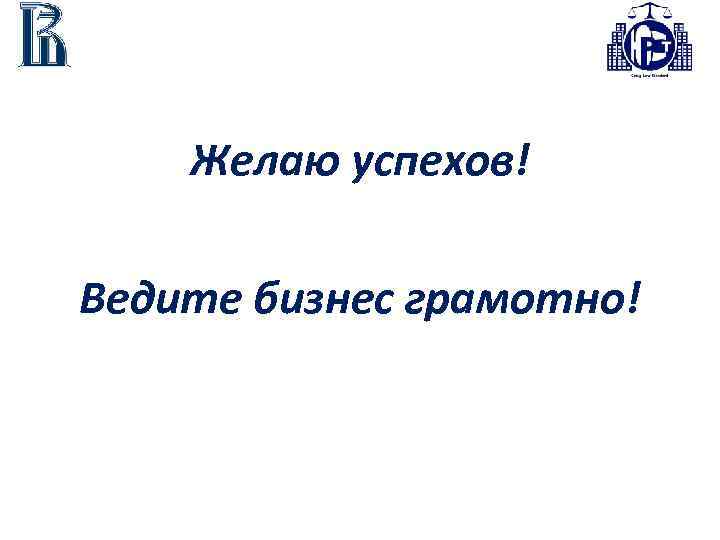 Желаю успехов! Ведите бизнес грамотно! 